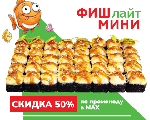 Фиш лайт Мини